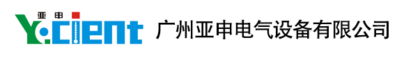 廣州亞申電氣設(shè)備有限公司